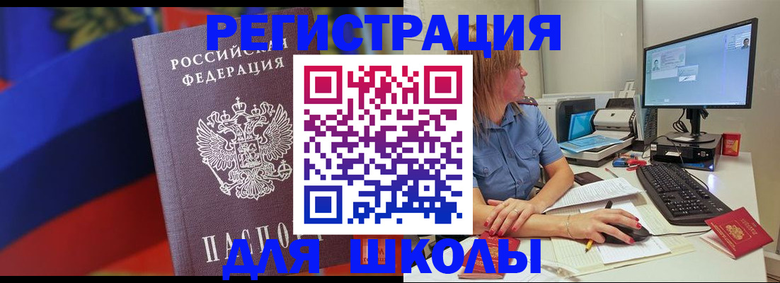 прописка для школы в Дербенте