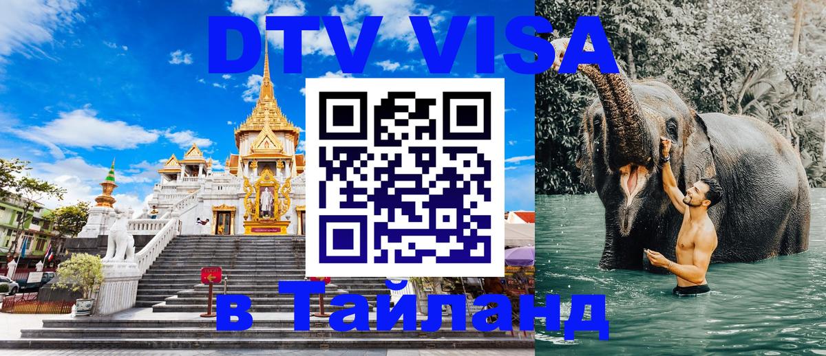 Долгосрочная виза DTV в Тайланд 