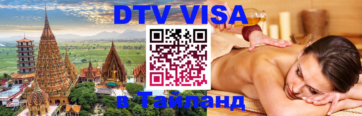 Visa в Таиланд 